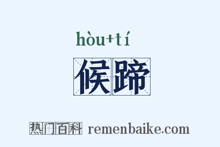 候蹄是什么意思的图片
